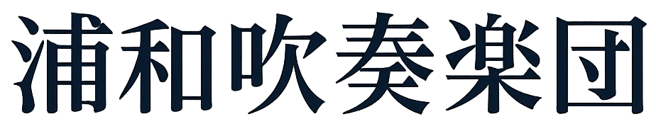 浦和吹奏楽団